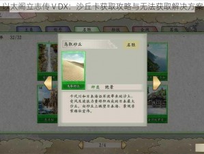 以太阁立志传ⅤDX：沙丘卡获取攻略与无法获取解决方案