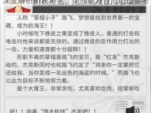 航海王热血航线：人物选择与攻略指南——深度解析航线角色，你的航海冒险必备参考