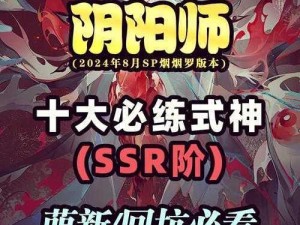 阴阳师手游顶级SR式神排行榜揭晓：超强实力SR式神推荐与解析