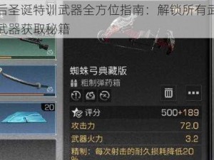 明日之后圣诞特训武器全方位指南：解锁所有武器位置，揭秘武器获取秘籍