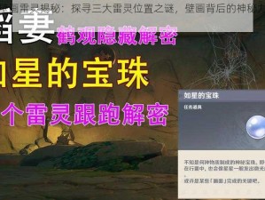 原神壁画雷灵揭秘：探寻三大雷灵位置之谜，壁画背后的神秘力量解析