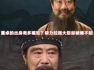 董卓三国英雄缘：权谋与勇猛的传奇人生