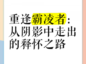 众生游霸凌阴影：寻求摆脱之路，构建和谐共生新篇章