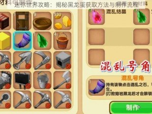 迷你世界攻略：揭秘黑龙蛋获取方法与制作流程