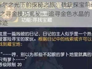 塞尔之光下的探秘之旅：残缺探宝笔记2之寻金技巧揭秘——追寻金色水晶的踪迹