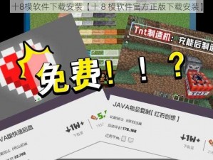 十8模软件下载安装【十 8 模软件官方正版下载安装】