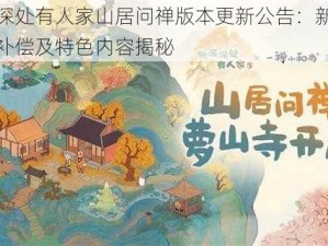 桃源深处有人家山居问禅版本更新公告：新版本更新补偿及特色内容揭秘