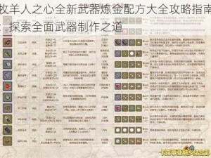 牧羊人之心全新武器炼金配方大全攻略指南：探索全面武器制作之道