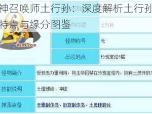 封神召唤师土行孙：深度解析土行孙技能特点与缘分图鉴