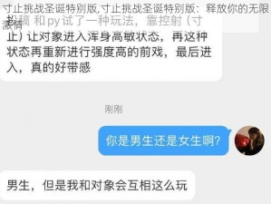 寸止挑战圣诞特别版,寸止挑战圣诞特别版：释放你的无限激情