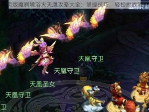 梦幻西游网页版魔刹境浴火天凰攻略大全：掌握技巧，轻松挑战浴火重生之旅