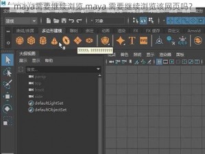 maya需要继续浏览,maya 需要继续浏览该网页吗？