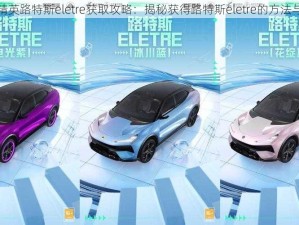 和平精英路特斯eletre获取攻略：揭秘获得路特斯eletre的方法与途径