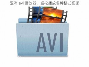 亚洲 avi 播放器，轻松播放各种格式视频