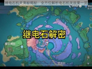 原神电石机关奥秘揭秘：全方位解析电石机关效果一览表