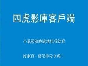 四虎影在线 永久免费—四虎影在线永久免费，真的假的？