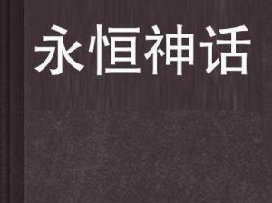 神话永恒新篇章：8月10日新服盛宴，极品钻石道具一网打尽