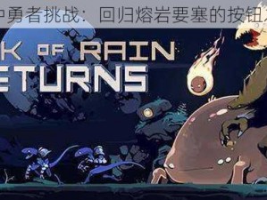 雨中勇者挑战：回归熔岩要塞的按钮之谜