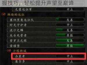 魔兽世界荣耀堡声望速刷攻略：掌握技巧，轻松提升声望至巅峰