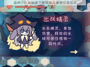 森林小队电脑版下载链接及详细安装指南