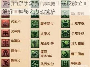 梦幻西游手游新门派魔王寨技能全面解析：神秘之力的绽放