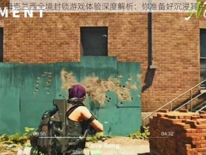 关于汤姆克兰西全境封锁游戏体验深度解析：你准备好沉浸其中了吗？