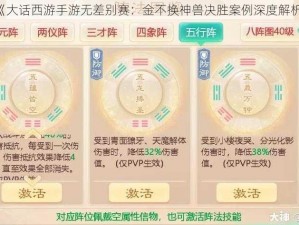 《大话西游手游无差别赛：金不换神兽决胜案例深度解析》