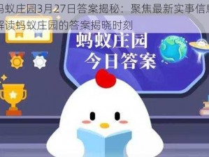 蚂蚁庄园3月27日答案揭秘：聚焦最新实事信息解读蚂蚁庄园的答案揭晓时刻