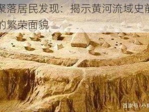 半坡聚落居民发现：揭示黄河流域史前文化中心的繁荣面貌