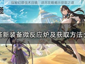 探秘幻塔战术目镜：详尽攻略揭示获取之道