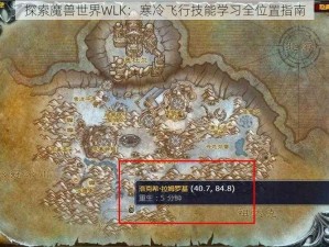 探索魔兽世界WLK：寒冷飞行技能学习全位置指南