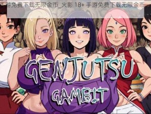 火影18+手游免费下载无限金币_火影 18+ 手游免费下载无限金币，畅享游戏乐趣