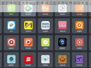 成品短视频软件网站大全app软件 成品短视频软件网站大全 app 软件有哪些？