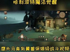 哈利波特魔法觉醒：马形水怪魔咒技巧攻略全解析：掌握魔法秘密，挑战神秘关卡