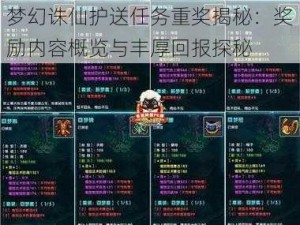 梦幻诛仙护送任务重奖揭秘：奖励内容概览与丰厚回报探秘