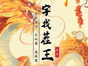 《汉字找茬王：连算之路的挑战攻略》