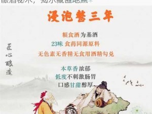 揭秘江湖周公酒与福禄寿酒获取之道：探寻酿酒秘术，揭示藏匿地点