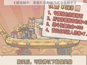 《最强蜗牛：装备礼包触发方式全面解析》