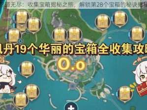 忍道无尽：收集宝箱揭秘之旅，解锁第28个宝箱的秘诀揭秘