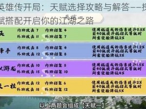 射雕英雄传开局：天赋选择攻略与解答——探寻最佳天赋搭配开启你的江湖之路