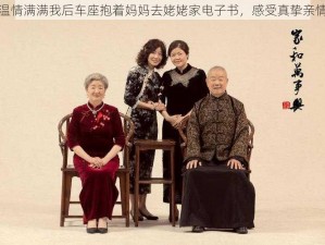 温情满满我后车座抱着妈妈去姥姥家电子书，感受真挚亲情