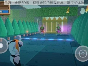 小钴钼元气骑士全新3D版：探索未知的游戏世界，沉浸式体验引领潮流