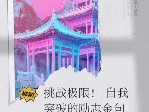 寸止挑战第 9 期：体验前所未有的刺激，挑战自我极限