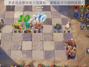 多多自走棋探索六洞奥秘：策略战术与独特体验