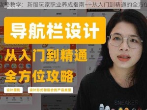 高手攻略教学：新服玩家职业养成指南——从入门到精通的全方位指南