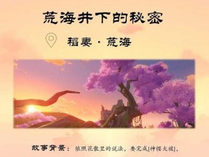 原神荒海解谜之旅：神樱大祓任务全流程攻略揭秘