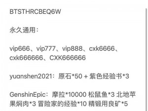 原神6月17日最新兑换码揭秘：探索未知的神秘之旅，2022年原神独家专属兑换码分享