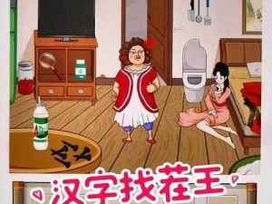 《探寻汉字魔法：经典小品汉字找茬王的破解策略与趣事纪实》