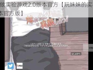 用妹妹做实验游戏2.0版本官方【玩妹妹的实验游戏 2.0 版本官方版】