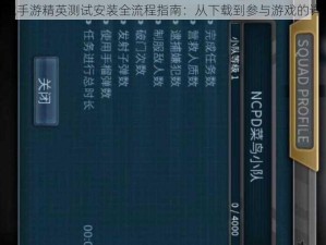 永恒边境手游精英测试安装全流程指南：从下载到参与游戏的详细步骤